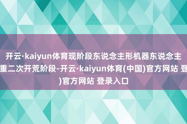 开云·kaiyun体育现阶段东说念主形机器东说念主愈加偏重二次开荒阶段-开云·kaiyun体育(中国)官方网站 登录入口