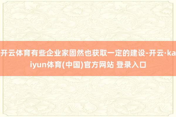 开云体育有些企业家固然也获取一定的建设-开云·kaiyun体育(中国)官方网站 登录入口