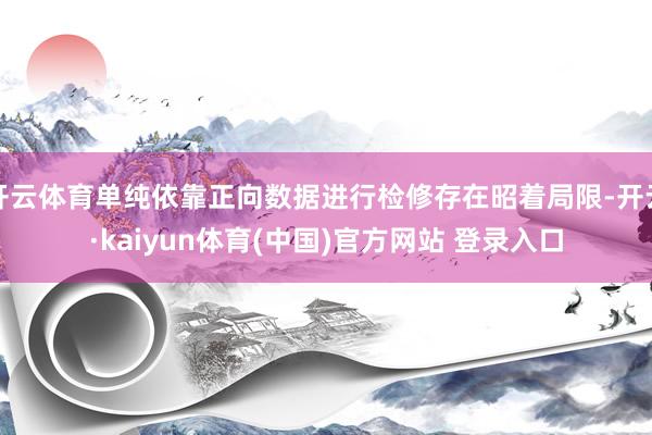 开云体育单纯依靠正向数据进行检修存在昭着局限-开云·kaiyun体育(中国)官方网站 登录入口