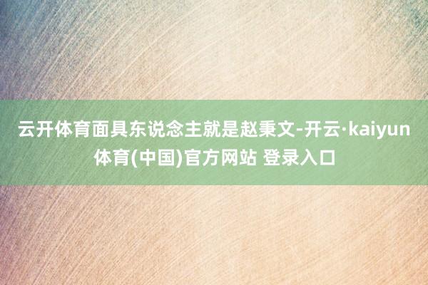 云开体育面具东说念主就是赵秉文-开云·kaiyun体育(中国)官方网站 登录入口