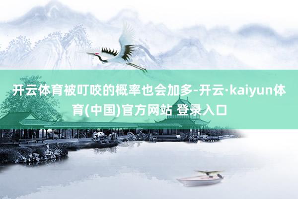 开云体育被叮咬的概率也会加多-开云·kaiyun体育(中国)官方网站 登录入口