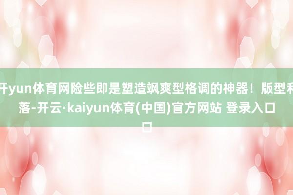 开yun体育网险些即是塑造飒爽型格调的神器！版型利落-开云·kaiyun体育(中国)官方网站 登录入口