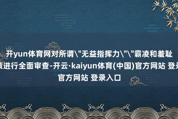 开yun体育网对所谓